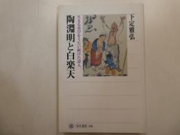 陶淵明と白楽天　生きる喜びをうたい津ず桁詩人