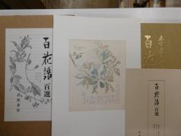 百花譜百選　　P７４・１枚欠