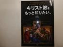 キリスト教をもっと知りたい。