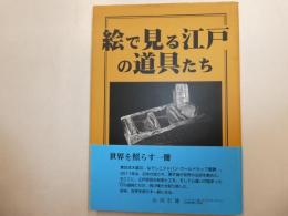 絵で見る江戸の道具たち