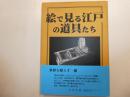 絵で見る江戸の道具たち