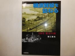 横須賀線を訪ねる　　１２０年　歴史の旅