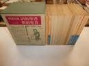 旧訳聖書・新約聖書　岩波文庫　全十二冊