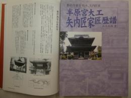 半原宮大工、矢内匠家　匠歴譜　　幕府作事方、矢内匠家