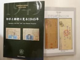 切手と郵便に見る１９４５年　日本郵趣協会創立６０周年記念