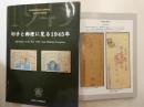 切手と郵便に見る１９４５年　日本郵趣協会創立６０周年記念
