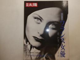 別冊太陽　フランス女優