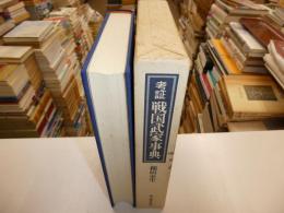考証戦国武家事典