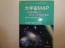 大宇宙MAP ～天体の距離から見えてくる宇宙の構造