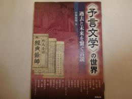 ＜預言文学＞の世界　過去と未来を繋ぐ言説