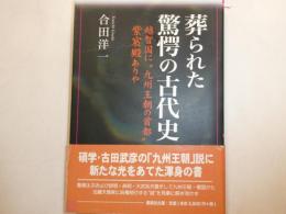 葬られた驚愕の古代史