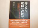 葬られた驚愕の古代史