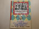 アリスと旅する不思議な数の物語　１０の童話で数学センスが身につく