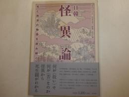 日韓怪異論　　死と救済の物語を読み解く