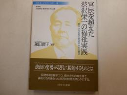官民を越えた渋沢栄一の福祉実践　　欧米からの知と前近代からの継承