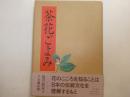 茶花ごよみ