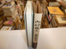 内村鑑三