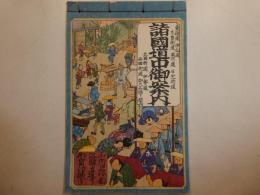 諸国道中御案内