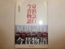 京浜急行　今昔物語