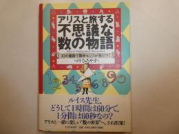 アリスと旅する不思議な数の物語　　１０の童話で数学センスが身につく