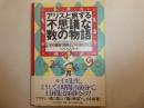 アリスと旅する不思議な数の物語　　１０の童話で数学センスが身につく