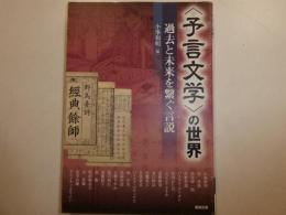 <予言文学>の世界　過去と未来を繋ぐ言説