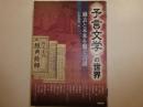 <予言文学>の世界　過去と未来を繋ぐ言説