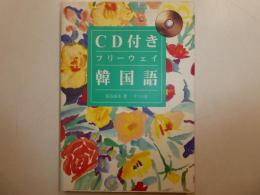 CD付き韓国語　フリーウェイ