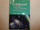 大宇宙MAP　天体の距離から見えてくる宇宙の構造