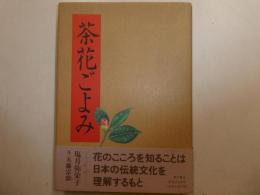 茶花ごよみ