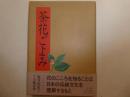 茶花ごよみ