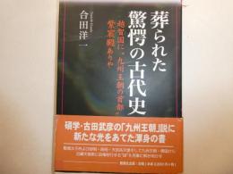 葬られた驚愕の古代史