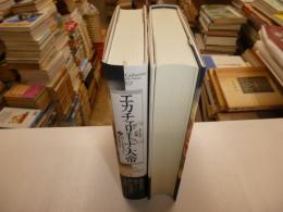 エカチェリーナ大帝　上下