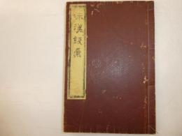 和漢銭彙　上巻