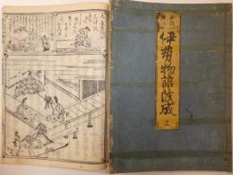 新註絵入伊勢物語改成　上下