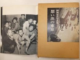 想い出の東京　師岡宏次写真集