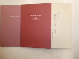 高徳院　木造仁王像　平成修理報告書　三冊