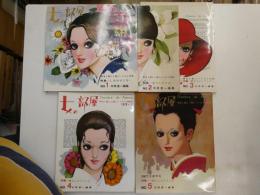 女の部屋　全五冊