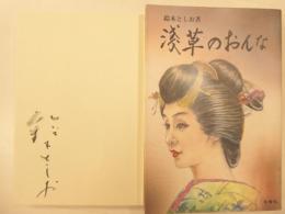 浅草の女　署名入