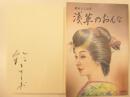 浅草の女　署名入