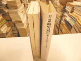 日常的実践のポイエティーク