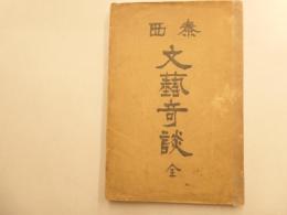 泰西文芸奇談　全