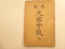 泰西文芸奇談　全