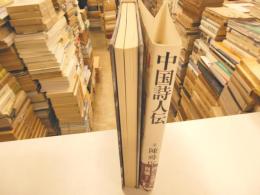 中国詩人伝