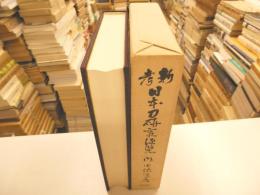 新考日本刀研究便覧