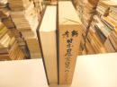 新考日本刀研究便覧