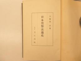 日本貨幣流通史