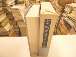 宮城谷昌光全集　第１巻