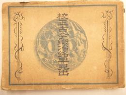 校正古今鍛冶銘早見出
