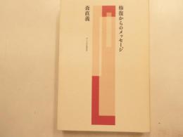 修復からのメッセージ